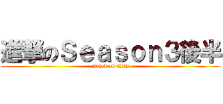 進撃のＳｅａｓｏｎ３後半 (attack on titan)