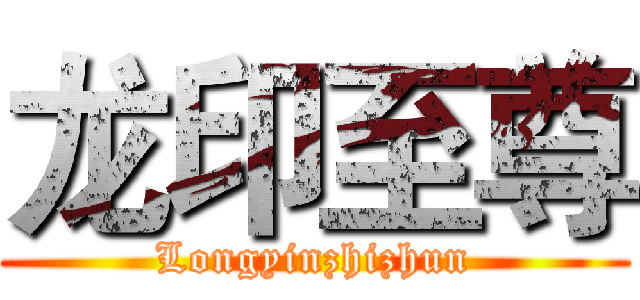 龙印至尊 (Longyinzhizhun)