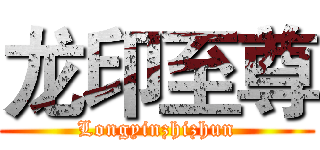 龙印至尊 (Longyinzhizhun)