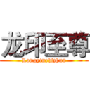 龙印至尊 (Longyinzhizhun)