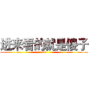 进来看的就是傻子 (sot)