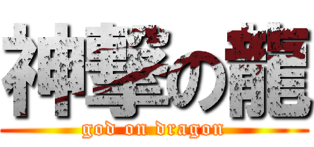 神撃の龍 (god on dragon)