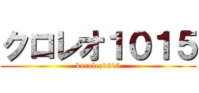 クロレオ１０１５ (kuroleo1015)