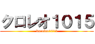 クロレオ１０１５ (kuroleo1015)