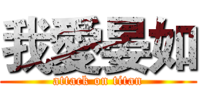 我愛晏如 (attack on titan)