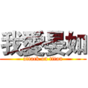 我愛晏如 (attack on titan)