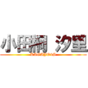 小田桐 汐里 (KAGAJO4S)