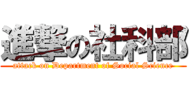 進撃の社科部 (attack on Department of Social Science)