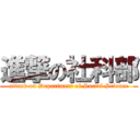 進撃の社科部 (attack on Department of Social Science)