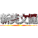 新美文健 (大学)