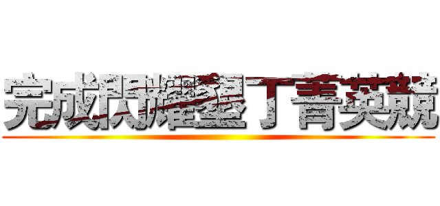 完成閃耀墾丁菁英競 ()