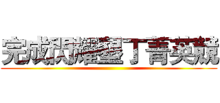 完成閃耀墾丁菁英競 ()