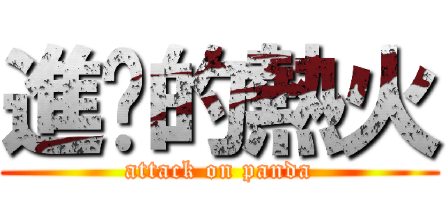 進擊的熱火 (attack on panda)