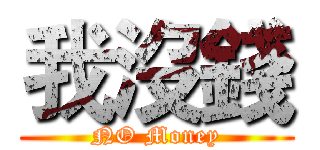 我沒錢 (NO Money)