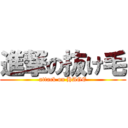 進撃の抜け毛 (attack on HAGE)