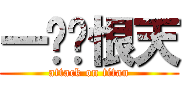 一剑离恨天 (attack on titan)