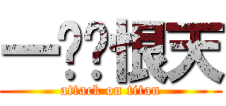 一剑离恨天 (attack on titan)