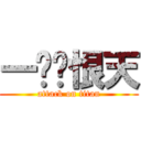 一剑离恨天 (attack on titan)