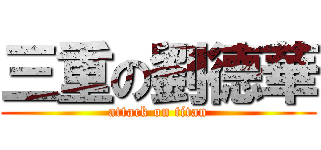 三重の劉德華 (attack on titan)