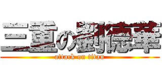 三重の劉德華 (attack on titan)