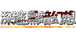 深邃黑暗幻想 (deep dark fantasy)