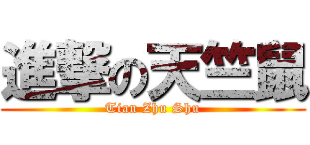 進撃の天竺鼠 (Tian Zhu Shu)