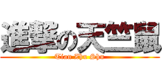 進撃の天竺鼠 (Tian Zhu Shu)