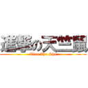 進撃の天竺鼠 (Tian Zhu Shu)