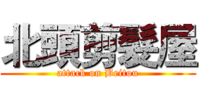 北頭剪髮屋 (attack on Beitou)