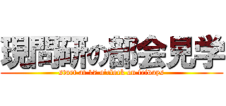 現問研の部会見学 (start at 17 o'clock on fridays)