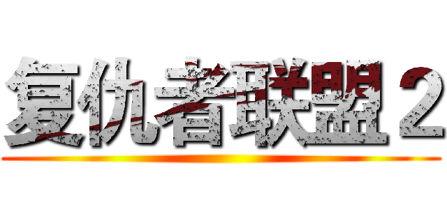 复仇者联盟２ ()