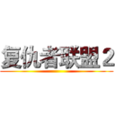 复仇者联盟２ ()
