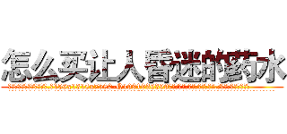 怎么买让人昏迷的药水 (怎么买让人昏迷的药水【电.话156x1318x7580-Q1991936399鑫宏药业】我们做的是长期生意,靠的是老客户长期支持
参考消息网2月20日报道 韩媒称，“剩女多、离婚率高的城市，房价一定会上涨。”这是中国经济学家金岩石2016年12月参加在上海举行的房地产相关论坛时说的话。
)