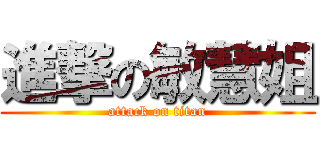 進撃の敏慧姐 (attack on titan)