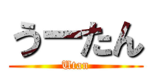 うーたん (Utan)