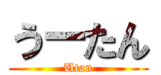 うーたん (Utan)
