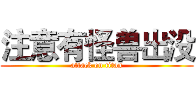 注意有怪兽出没 (attack on titan)