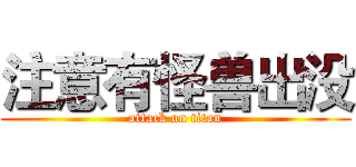 注意有怪兽出没 (attack on titan)