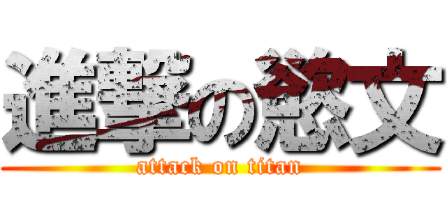 進撃の慾文 (attack on titan)