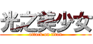 光之美少女 (attack on titan)
