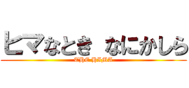 ヒマなとき なにかしら (THE HIMA)