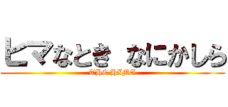 ヒマなとき なにかしら (THE HIMA)