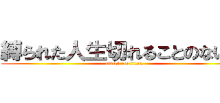 縛られた人生切れることのない鎖 (attack on titan)