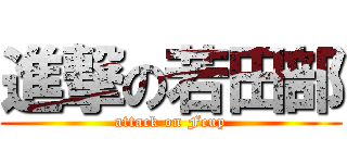 進撃の若田部 (attack on Fcup)