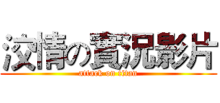 洨情の實況影片 (attack on titan)