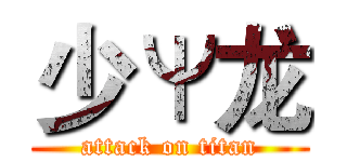 少Ψ龙 (attack on titan)