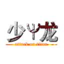 少Ψ龙 (attack on titan)