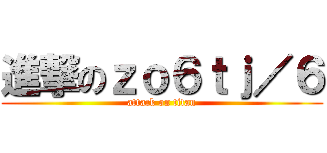 進撃のｚｏ６ｔｊ／６ (attack on titan)