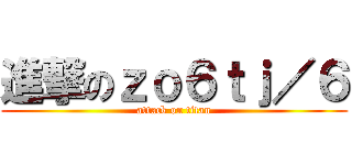 進撃のｚｏ６ｔｊ／６ (attack on titan)