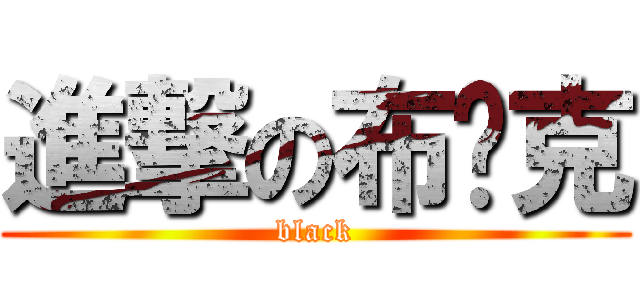 進撃の布萊克 (black)